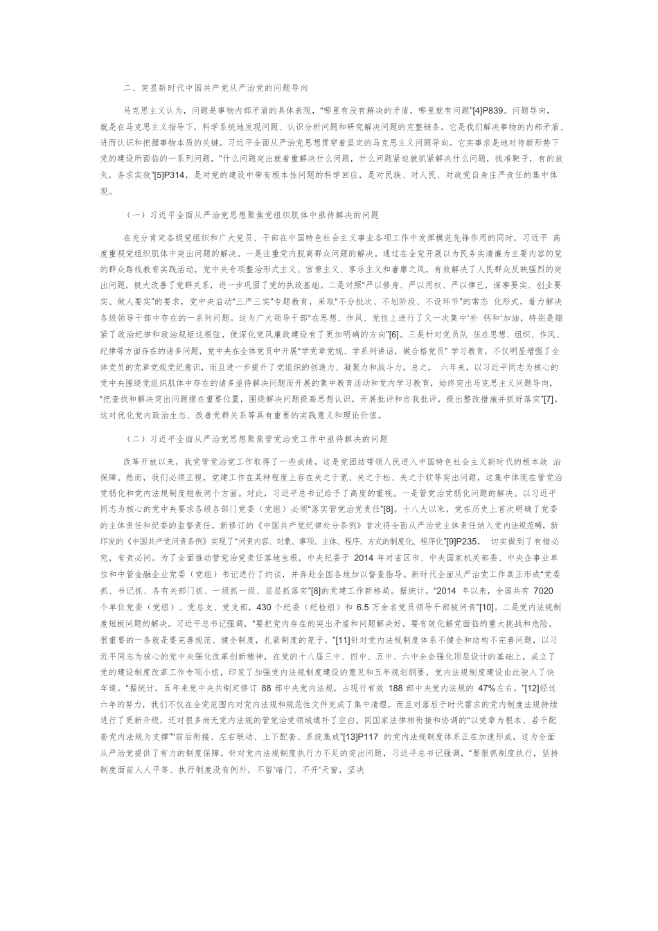【党课讲稿】论习近平全面从严治党思想的时代特色.docx_第3页