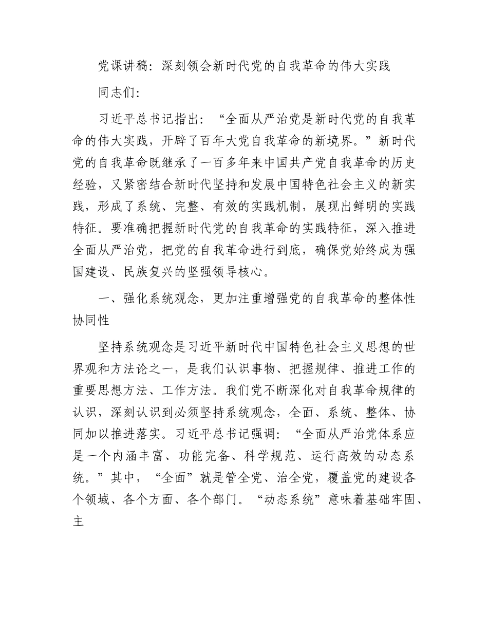 党课：深刻领会新时代党的自我革命的伟大实践.docx_第1页