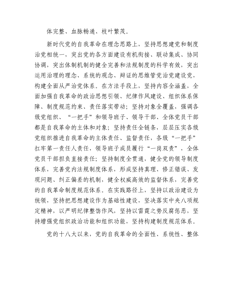 党课：深刻领会新时代党的自我革命的伟大实践.docx_第2页