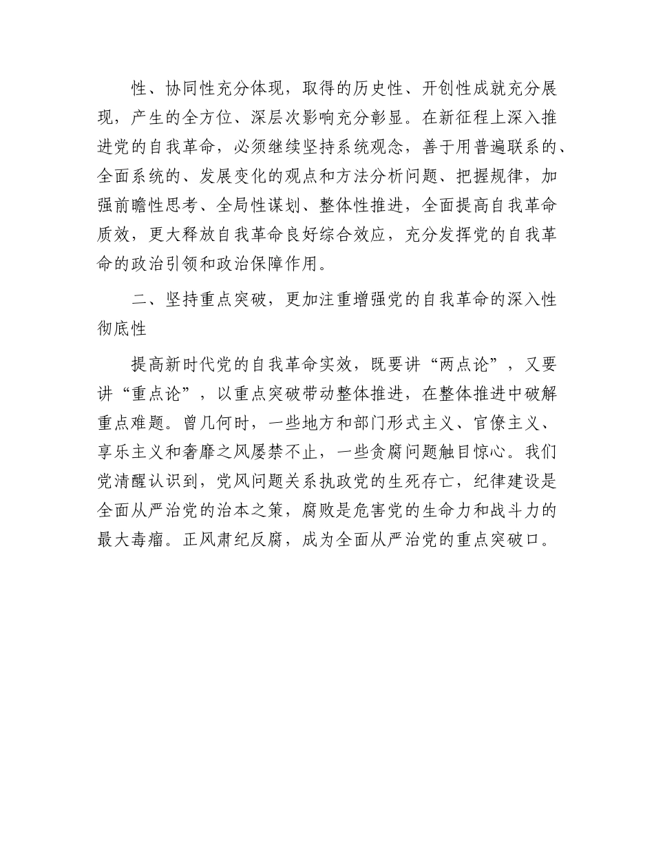 党课：深刻领会新时代党的自我革命的伟大实践.docx_第3页