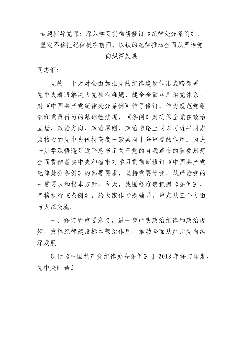 党课：深入学习贯彻新修订《纪律处分条例》，坚定不移把纪律挺在前面，以铁的纪律推动全面从严治党向纵深发展5200字.docx_第1页