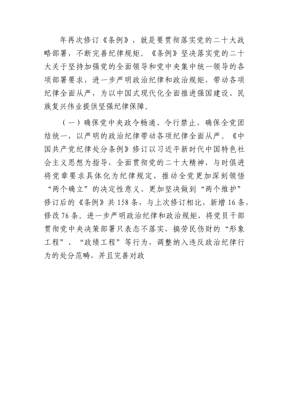 党课：深入学习贯彻新修订《纪律处分条例》，坚定不移把纪律挺在前面，以铁的纪律推动全面从严治党向纵深发展5200字.docx_第2页