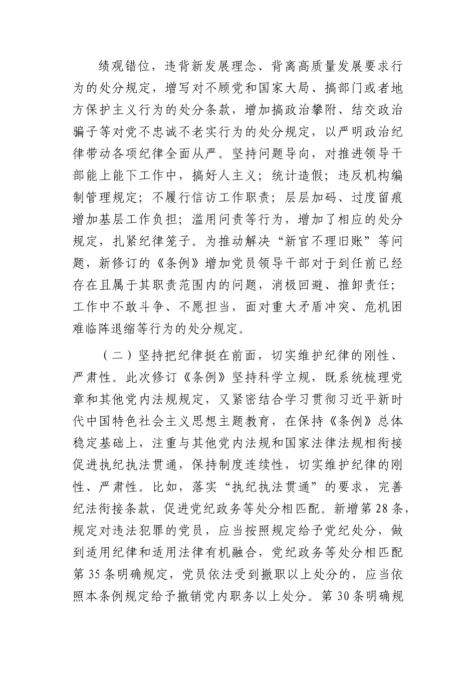 党课：深入学习贯彻新修订《纪律处分条例》，坚定不移把纪律挺在前面，以铁的纪律推动全面从严治党向纵深发展5200字.docx_第3页