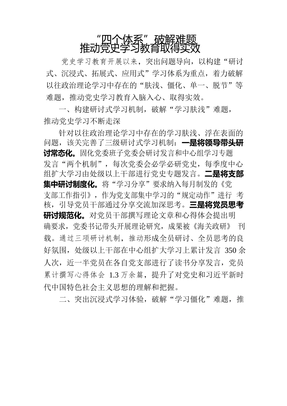 “四个体系”破解难题党史学习教育难题.docx_第1页