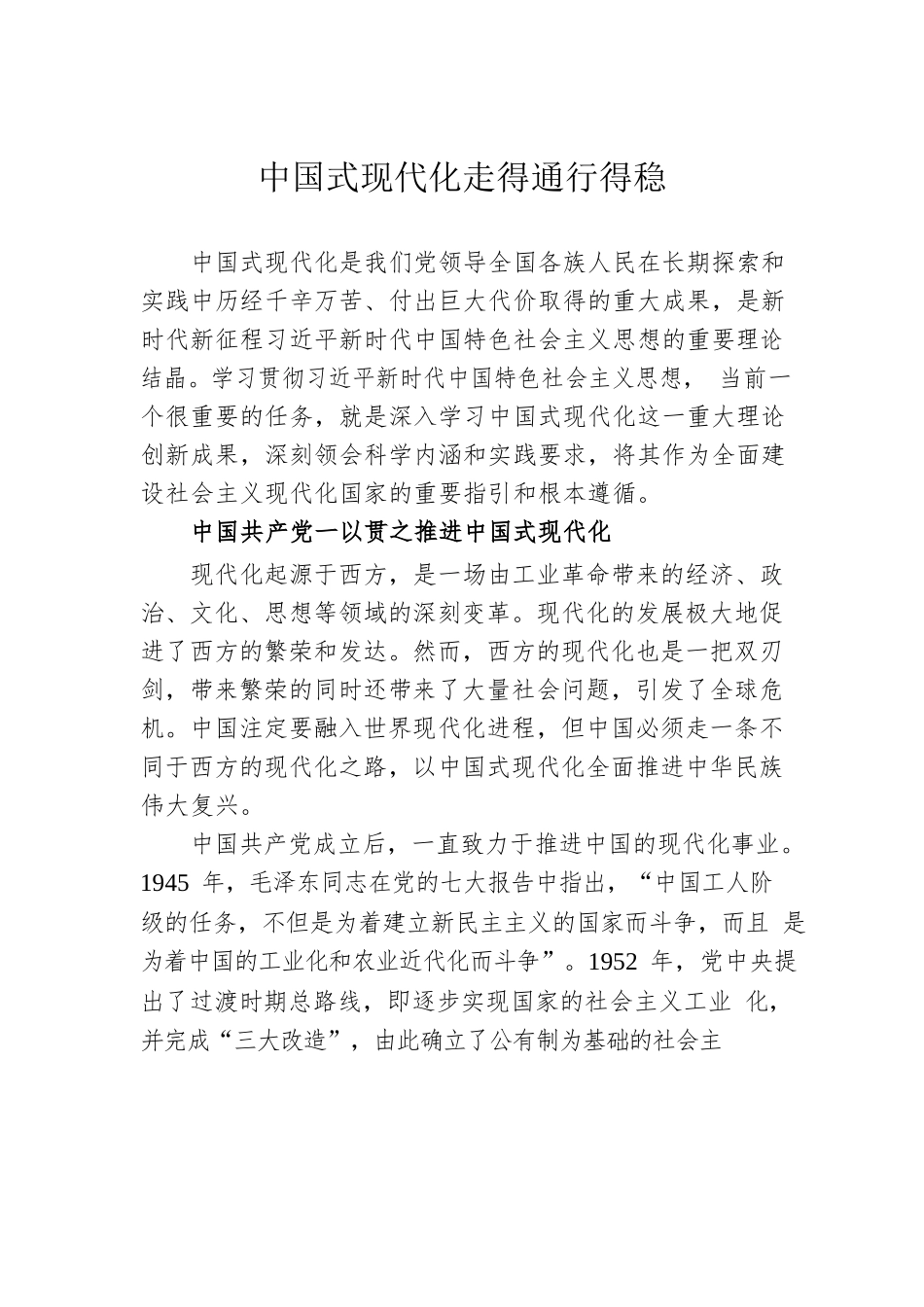 中国式现代化走得通行得稳.docx_第1页