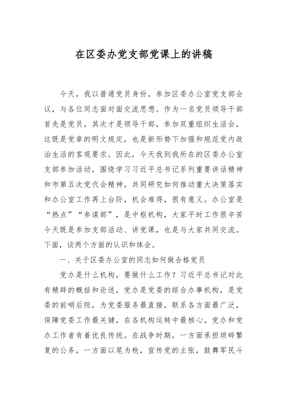 在区委办党支部党课上的讲稿.docx_第1页