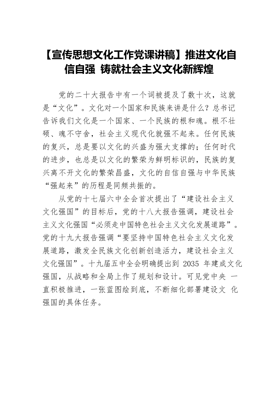 【宣传思想文化工作党课讲稿】推进文化自信自强 铸就社会主义文化新辉煌.docx_第1页