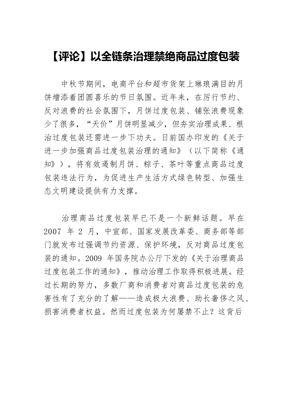 【评论】以全链条治理禁绝商品过度包装.docx_第1页