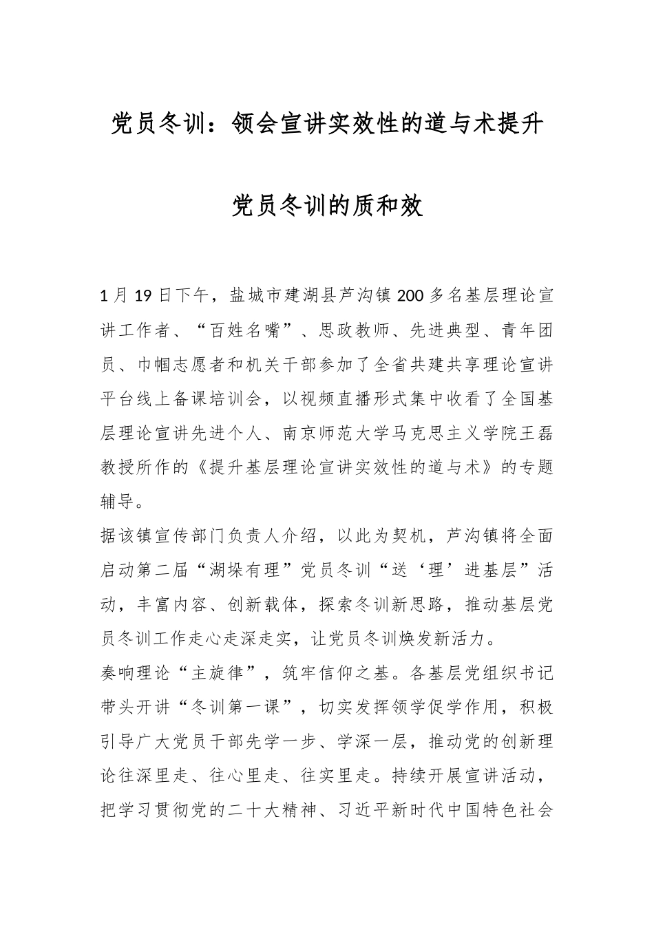 党员冬训：领会宣讲实效性的道与术  提升党员冬训的质和效.docx_第1页