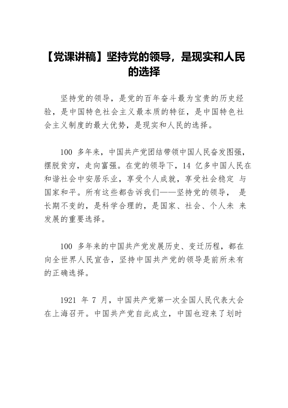 【党课讲稿】坚持党的领导，是现实和人民的选择.docx_第1页
