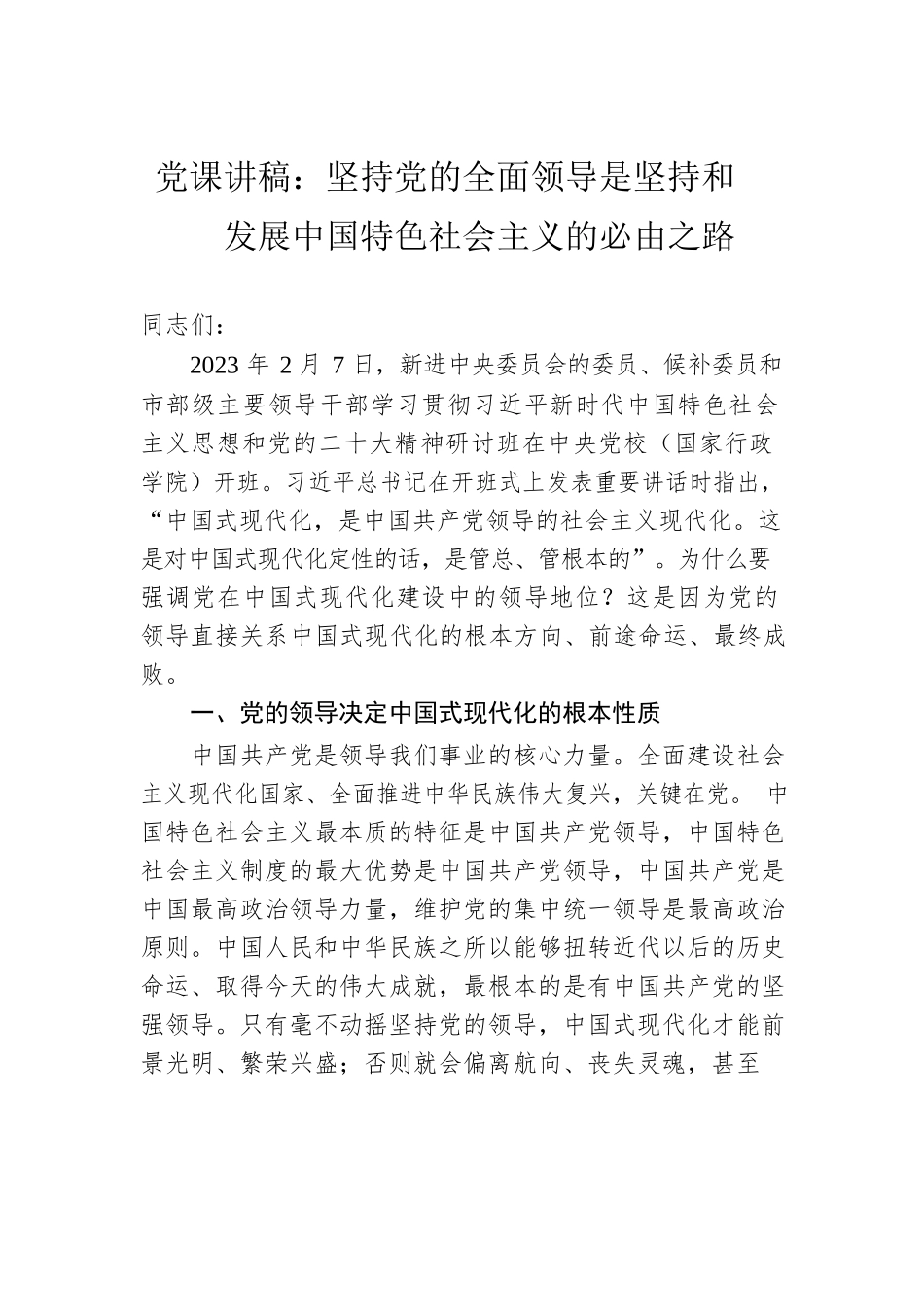 党课讲稿：坚持党的全面领导是坚持和发展中国特色社会主义的必由之路.docx_第1页