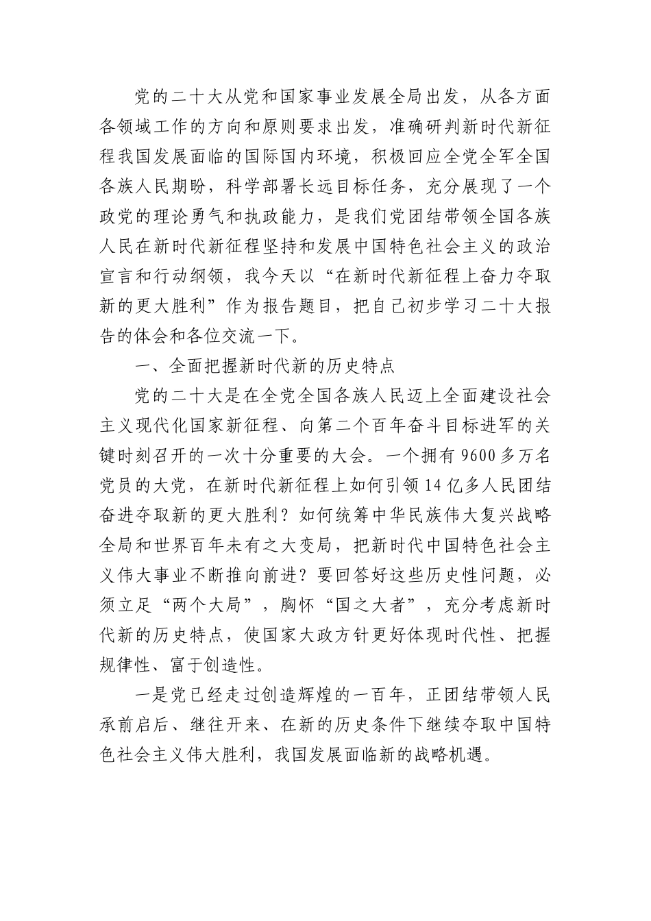 党课讲稿：在新时代新征程上奋力夺取新的更大胜利.docx_第2页