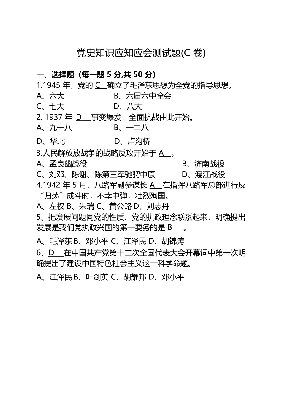 党史知识应知应会测试题(C卷).docx_第1页