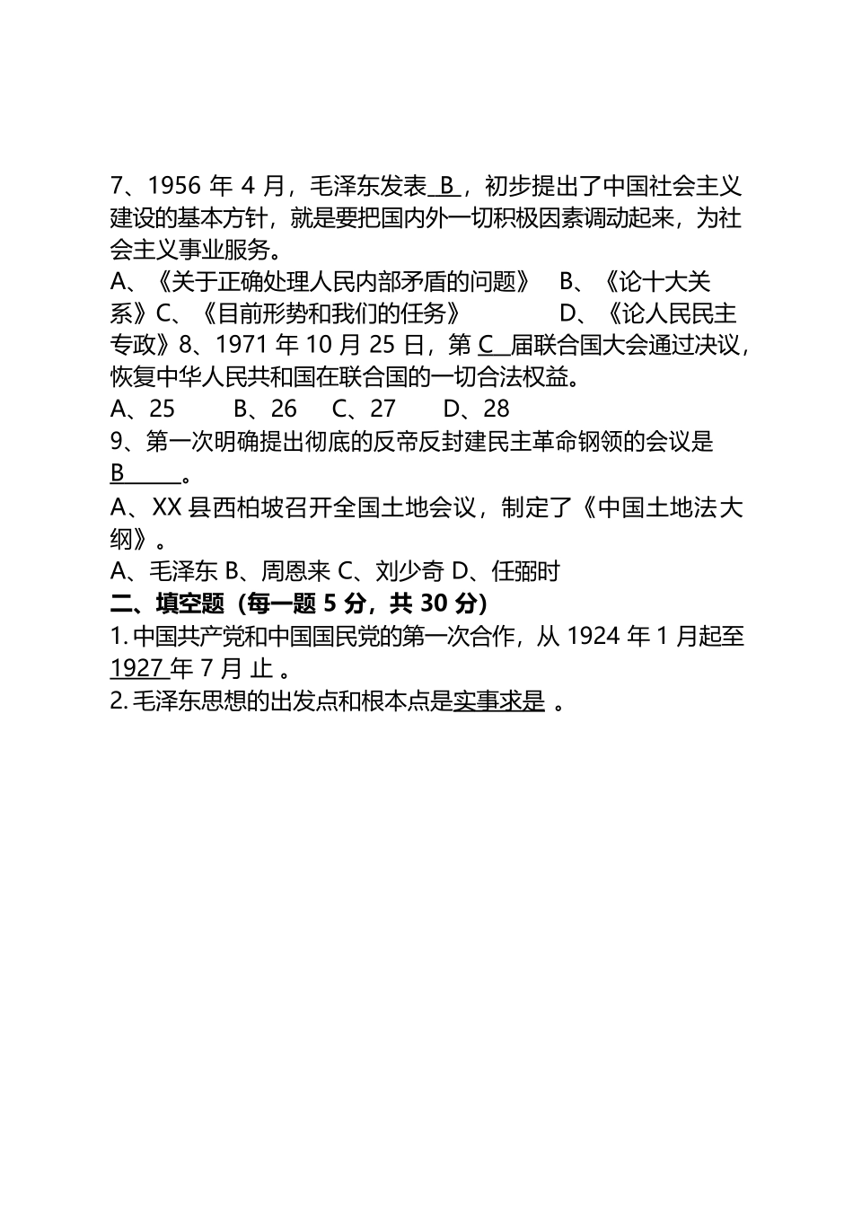 党史知识应知应会测试题(C卷).docx_第2页