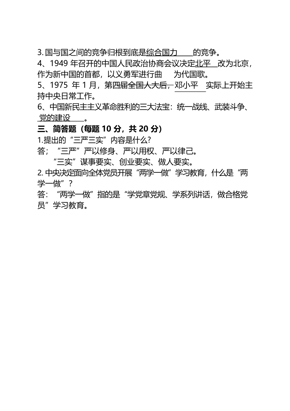 党史知识应知应会测试题(C卷).docx_第3页