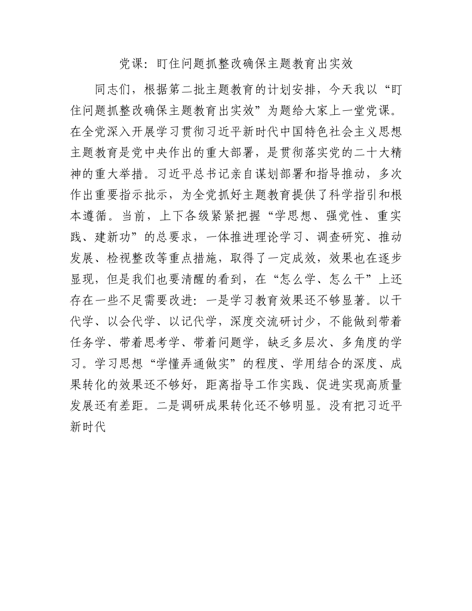 党课：盯住问题抓整改 确保主题教育出实效4800字.docx_第1页