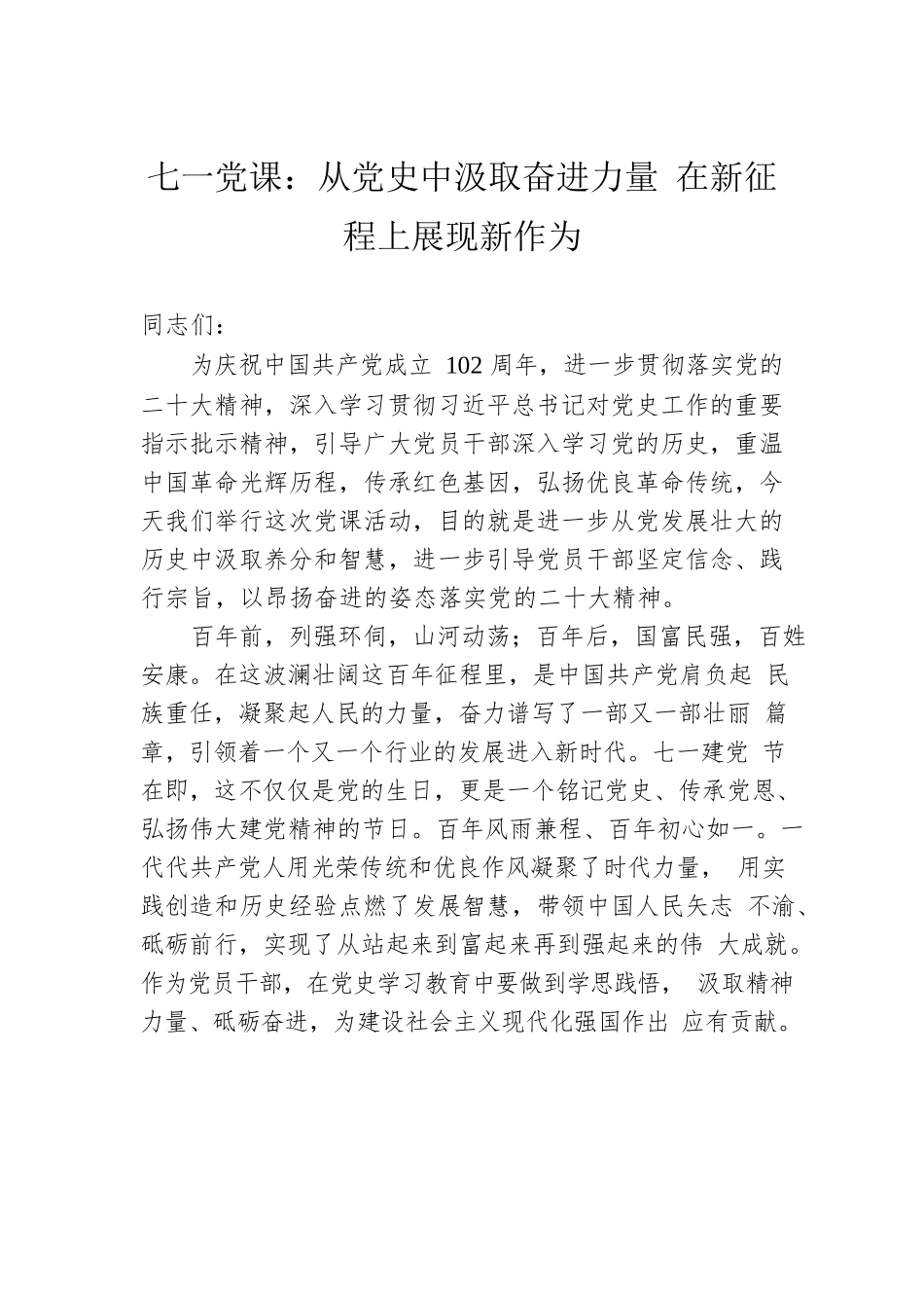七一党课：从党史中汲取奋进力量 在新征程上展现新作为.docx_第1页