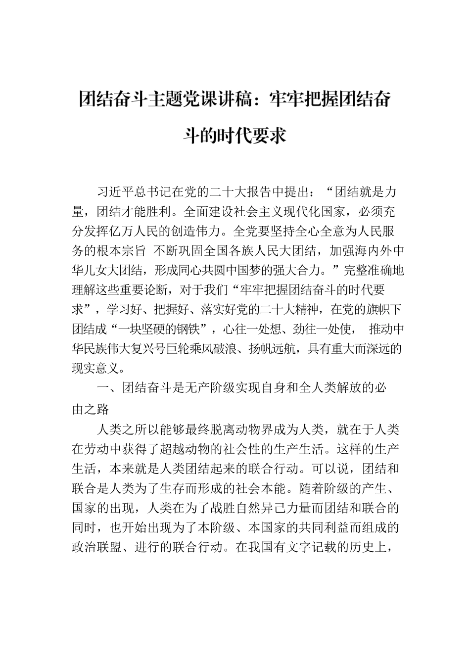 团结奋斗主题党课讲稿：牢牢把握团结奋斗的时代要求.docx_第1页