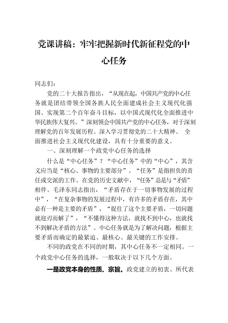 党课讲稿：牢牢把握新时代新征程党的中心任务.docx_第1页