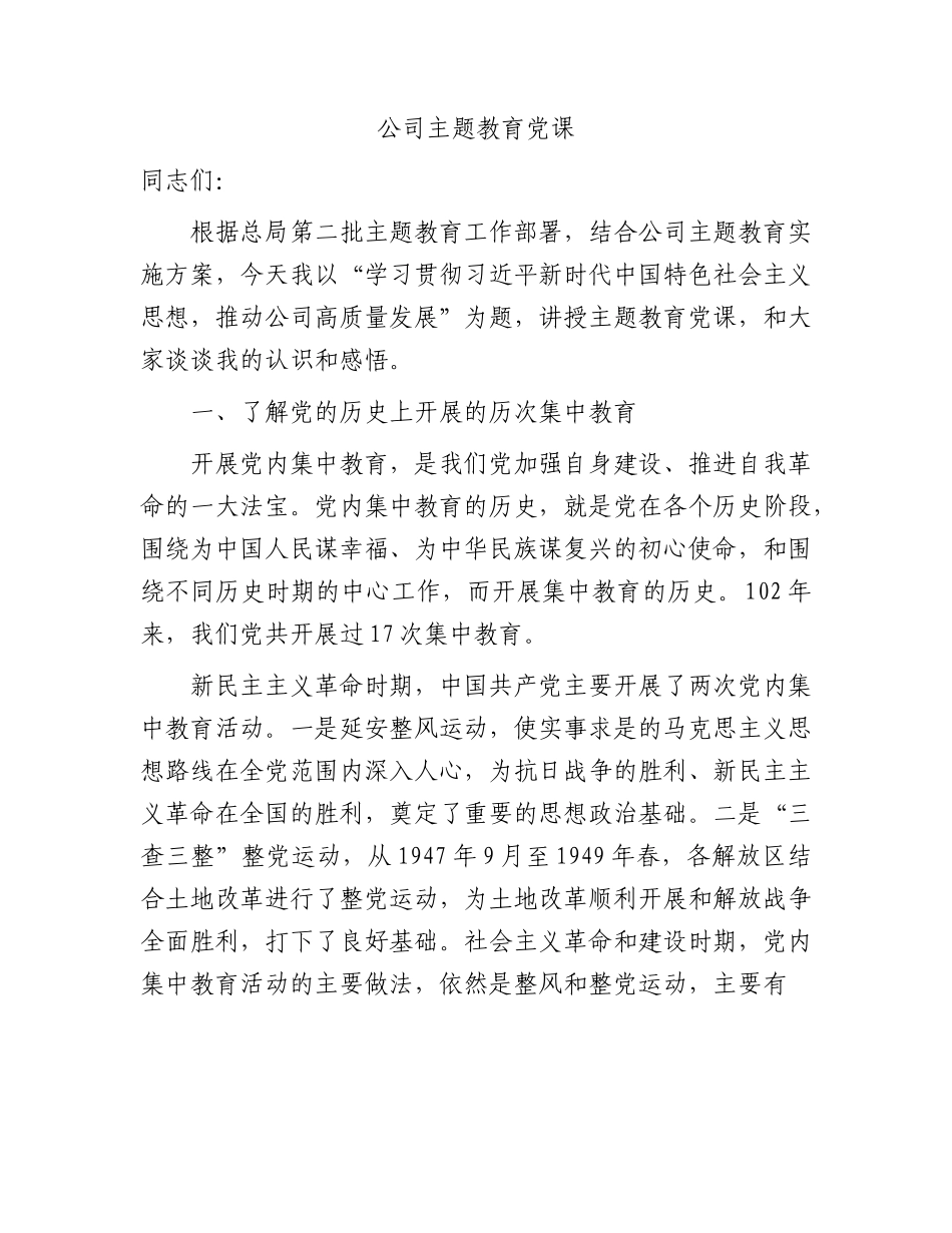 主题教育党课11000字（含历次集中教育回顾）.docx_第1页