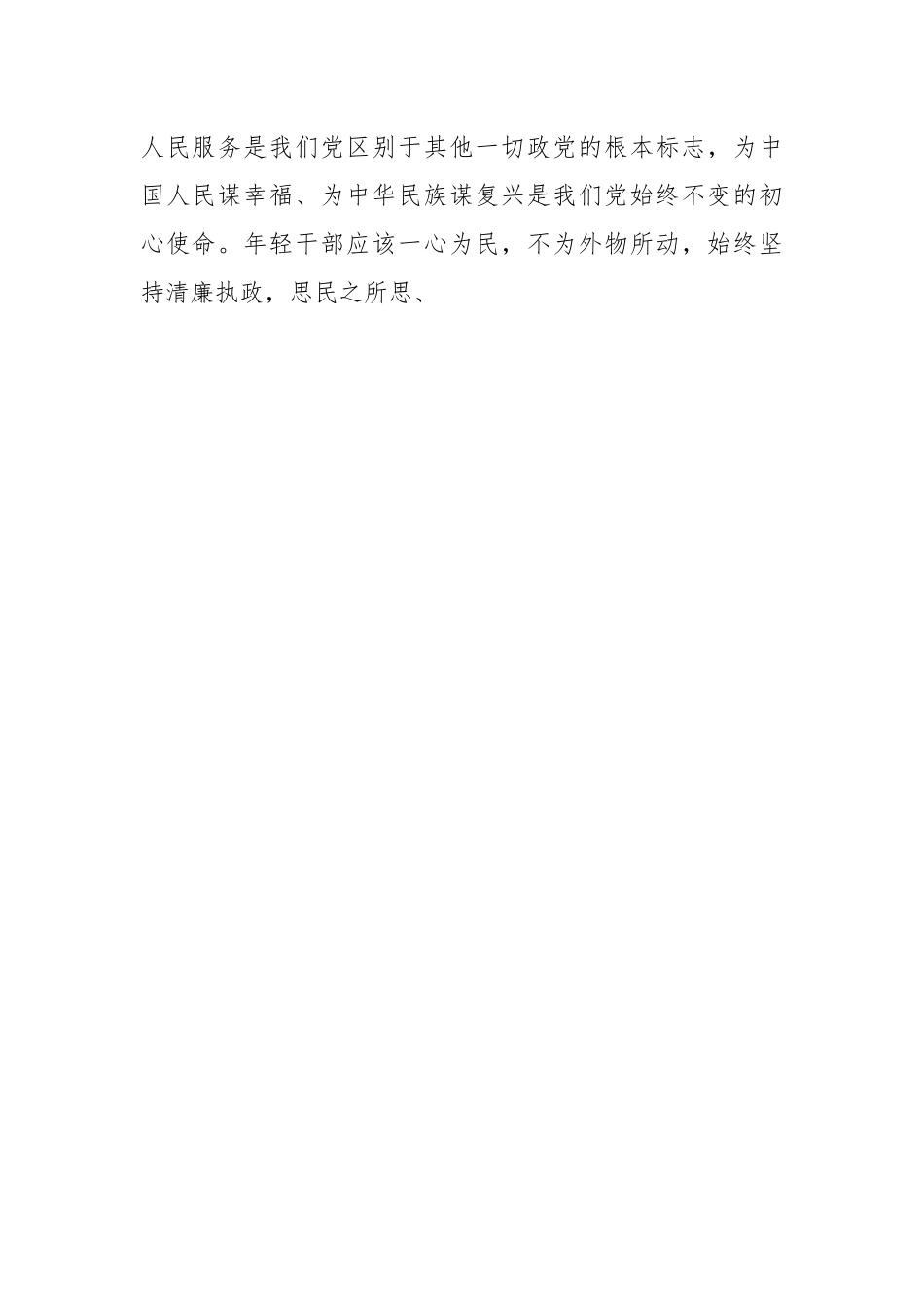 党课讲：年轻干部要培养四种作风.docx_第2页