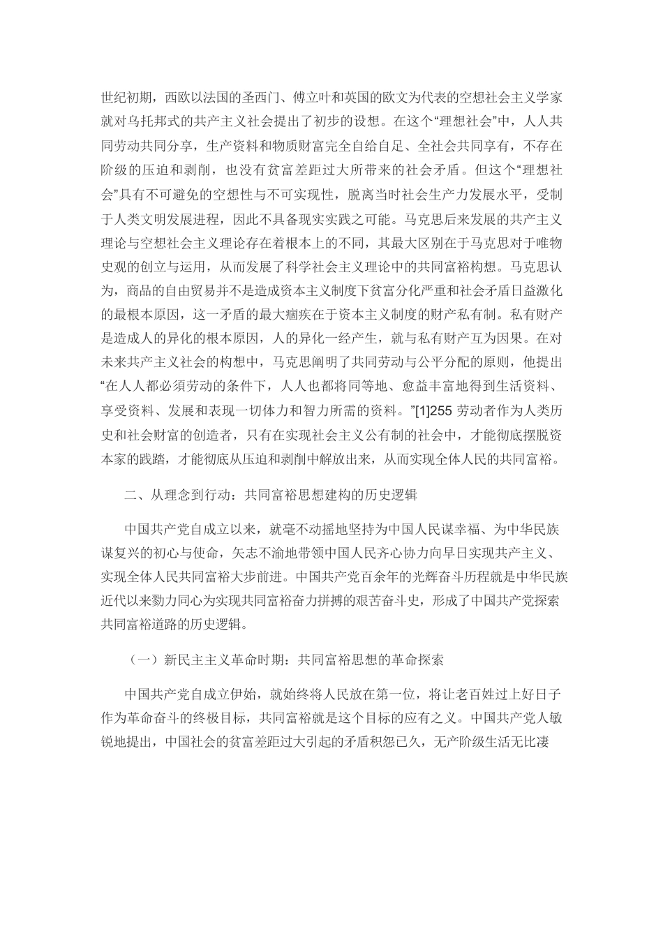 【党课讲稿】共同富裕思想的建构逻辑及时代价值.docx_第3页