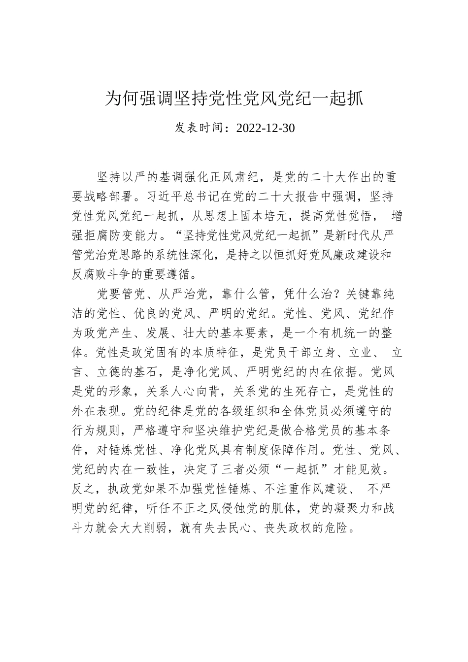 为何强调坚持党性党风党纪一起抓.docx_第1页