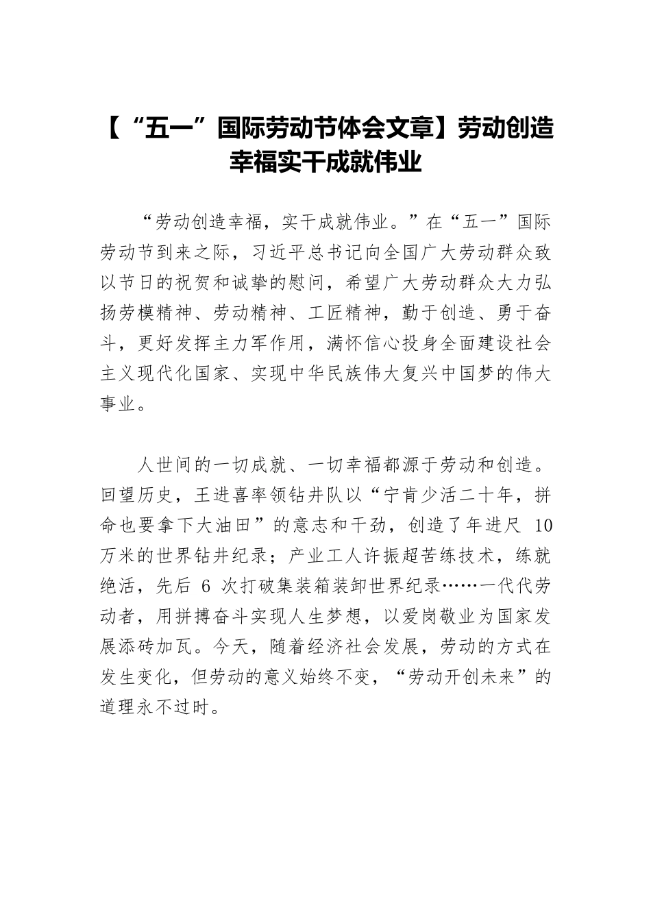 【“五一”国际劳动节体会文章】劳动创造幸福实干成就伟业.docx_第1页