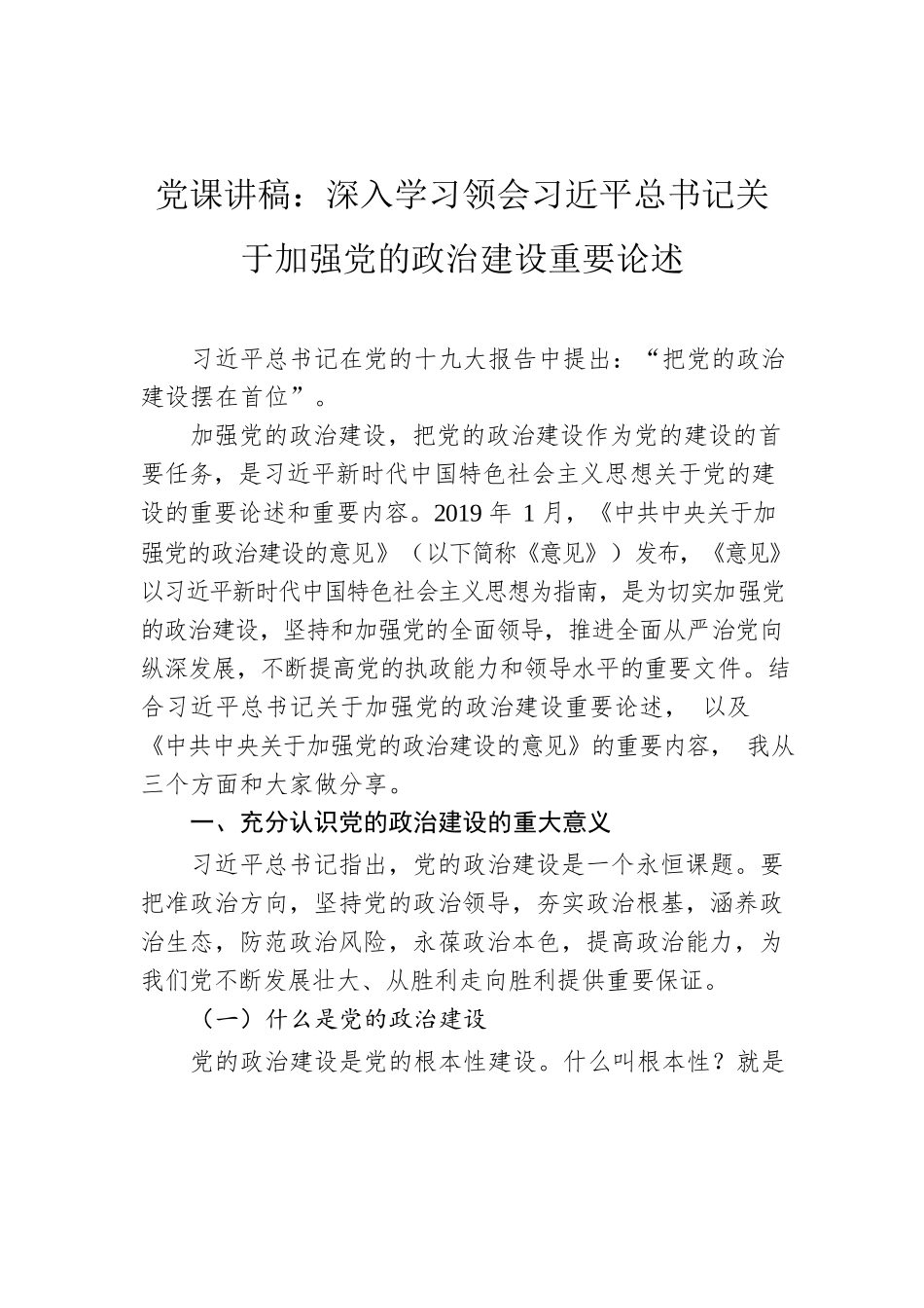 党课讲稿：深入学习领会习近平总书记关于加强党的政治建设重要论述.docx_第1页