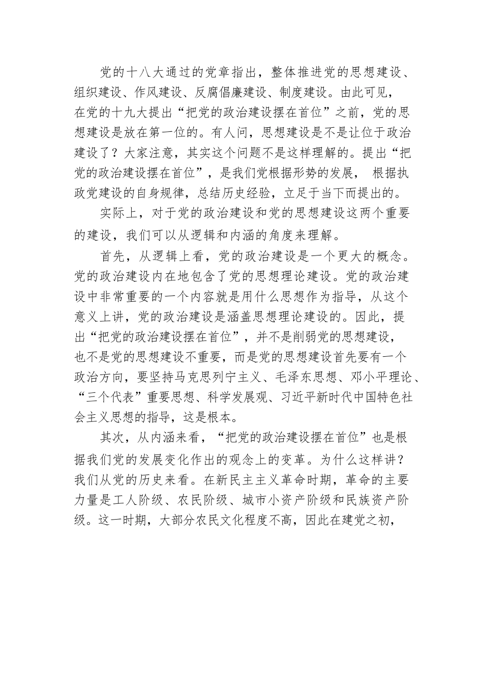 党课讲稿：深入学习领会习近平总书记关于加强党的政治建设重要论述.docx_第3页