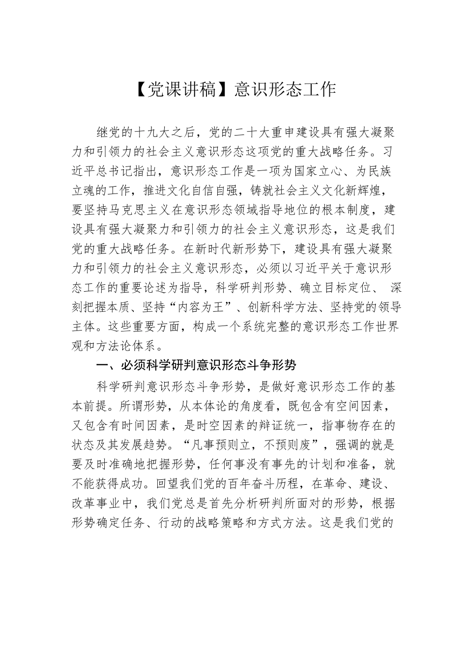 【党课讲稿】意识形态工作.docx_第1页