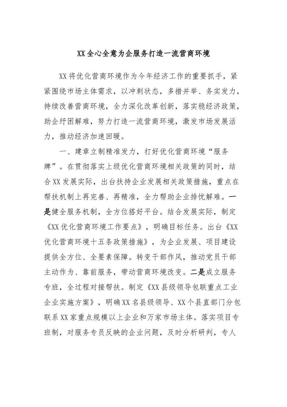 XX全心全意为企服务打造一流营商环境.docx_第1页