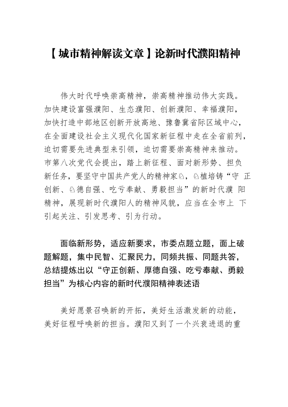 【城市精神解读文章】论新时代濮阳精神.docx_第1页