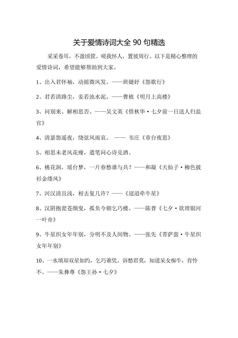 关于爱情诗词大全90句精选.docx_第1页