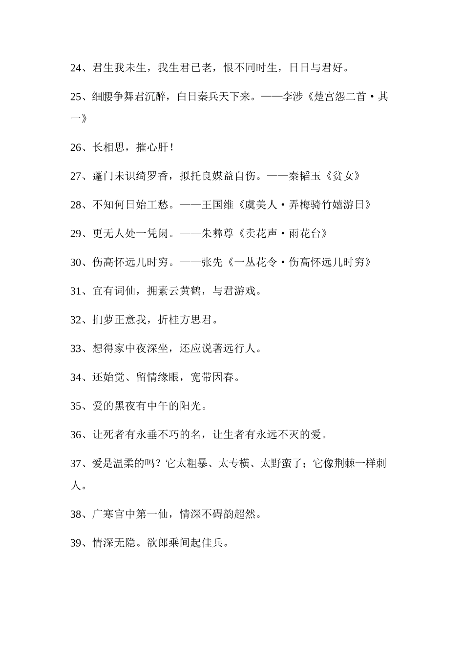 关于爱情诗词大全90句精选.docx_第3页