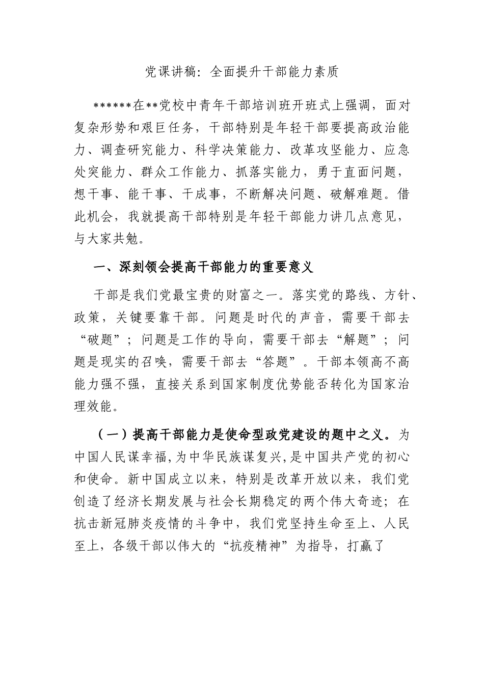 党课讲稿：全面提升干部能力素质.docx_第1页