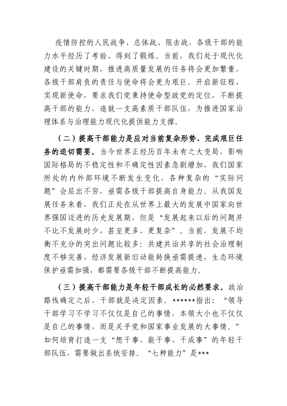 党课讲稿：全面提升干部能力素质.docx_第2页