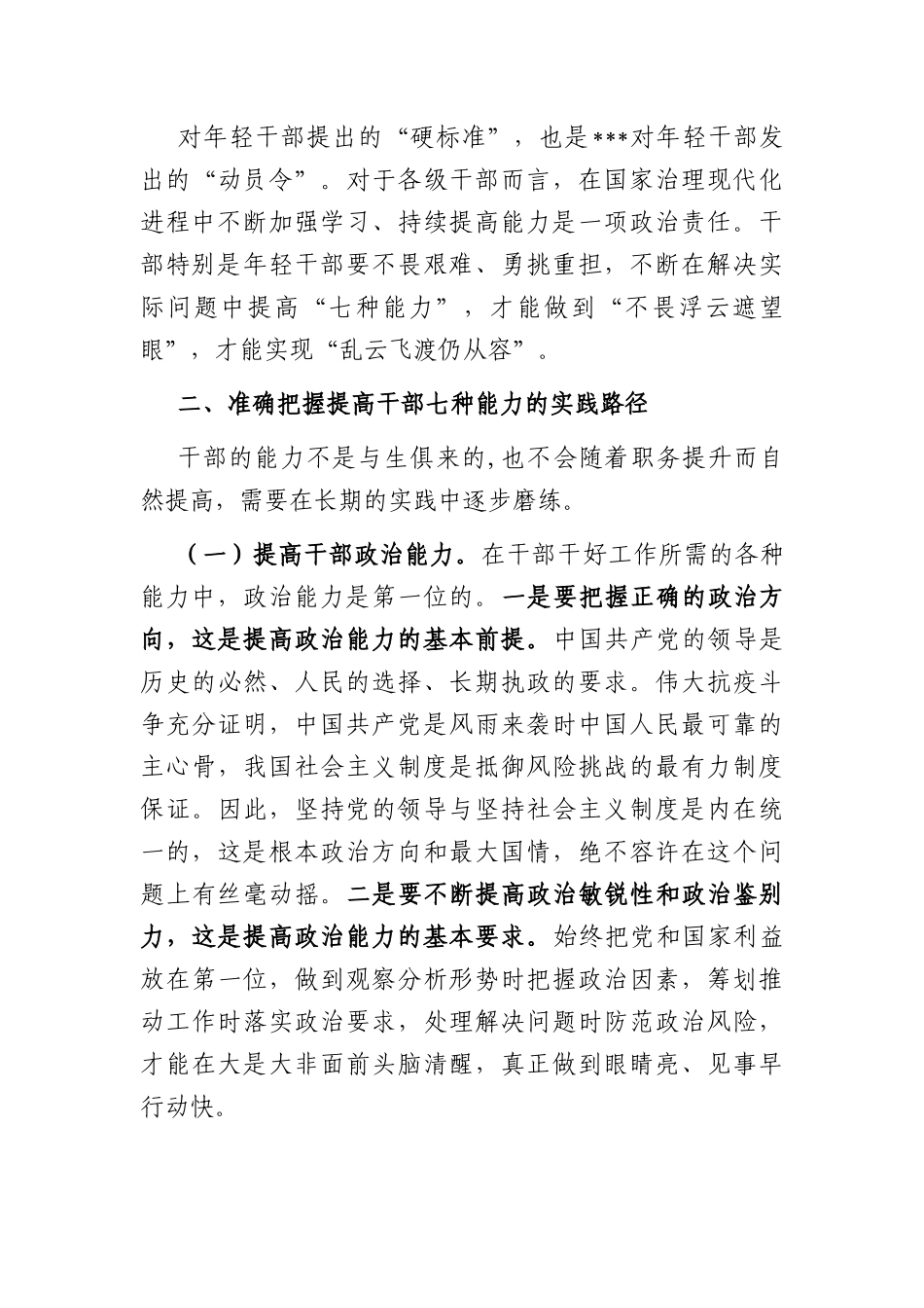 党课讲稿：全面提升干部能力素质.docx_第3页