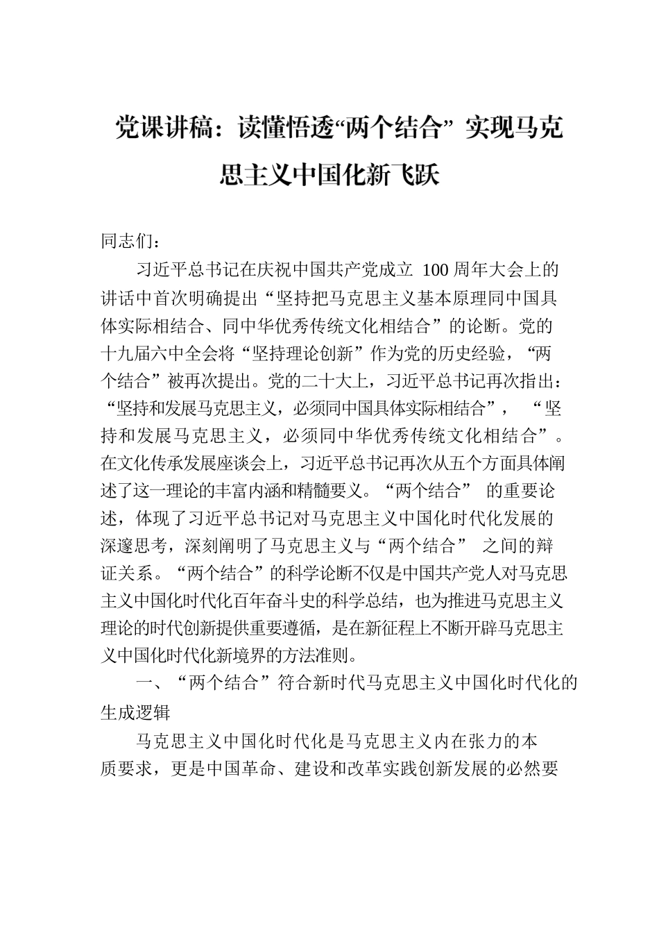 党课讲稿：读懂悟透“两个结合” 实现马克思主义中国化新飞跃.docx_第1页