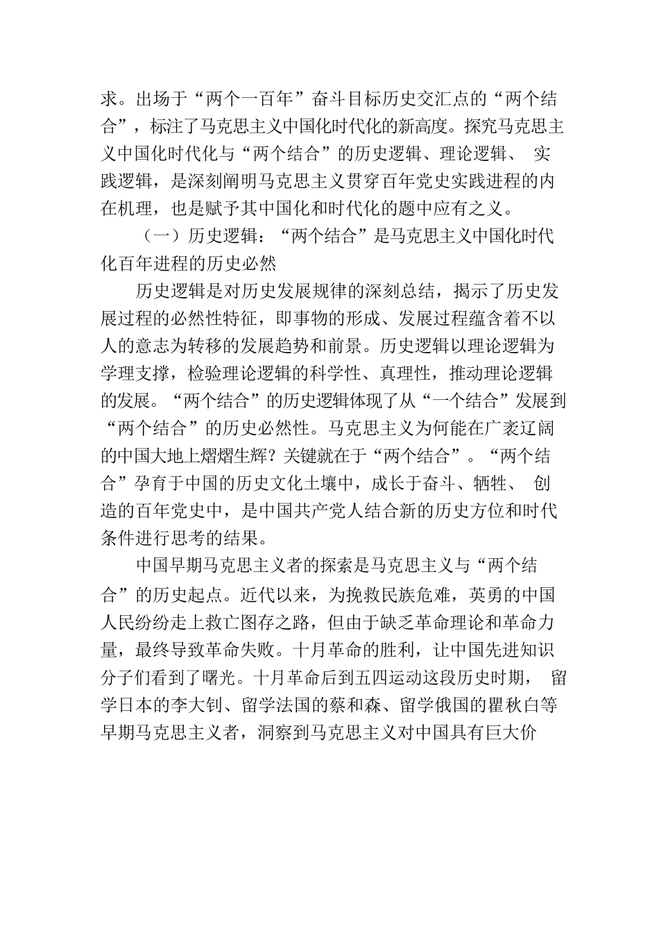 党课讲稿：读懂悟透“两个结合” 实现马克思主义中国化新飞跃.docx_第2页