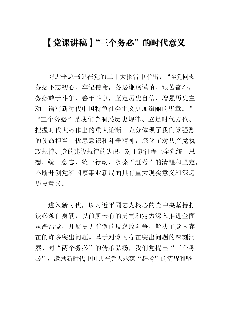 【党课讲稿】“三个务必”的时代意义.docx_第1页