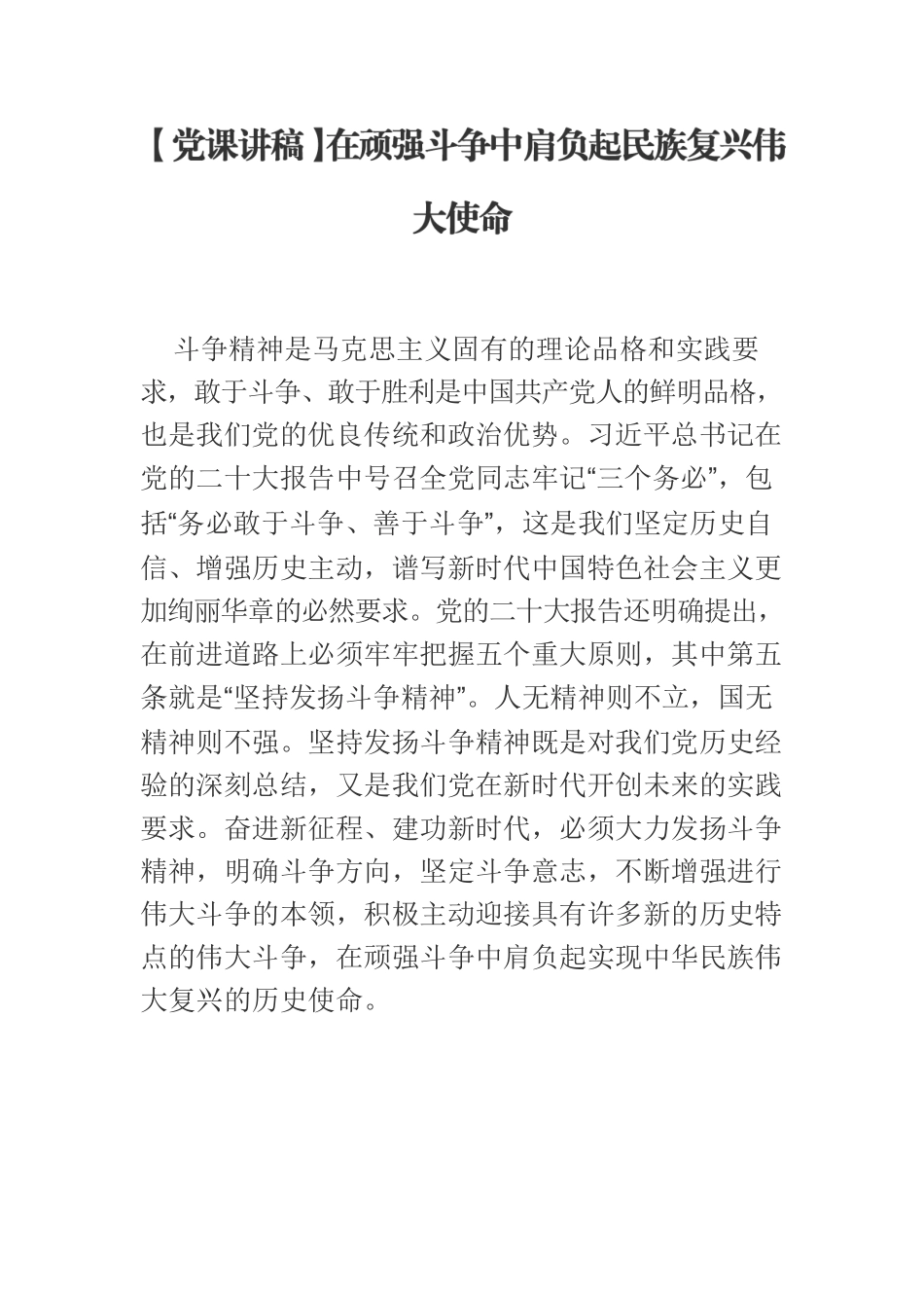 【党课讲稿】在顽强斗争中肩负起民族复兴伟大使命.docx_第1页