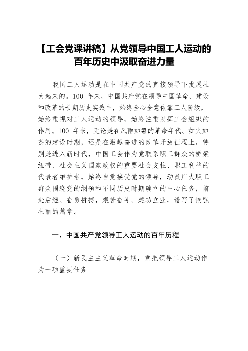 【工会党课讲稿】从党领导中国工人运动的百年历史中汲取奋进力量.docx_第1页