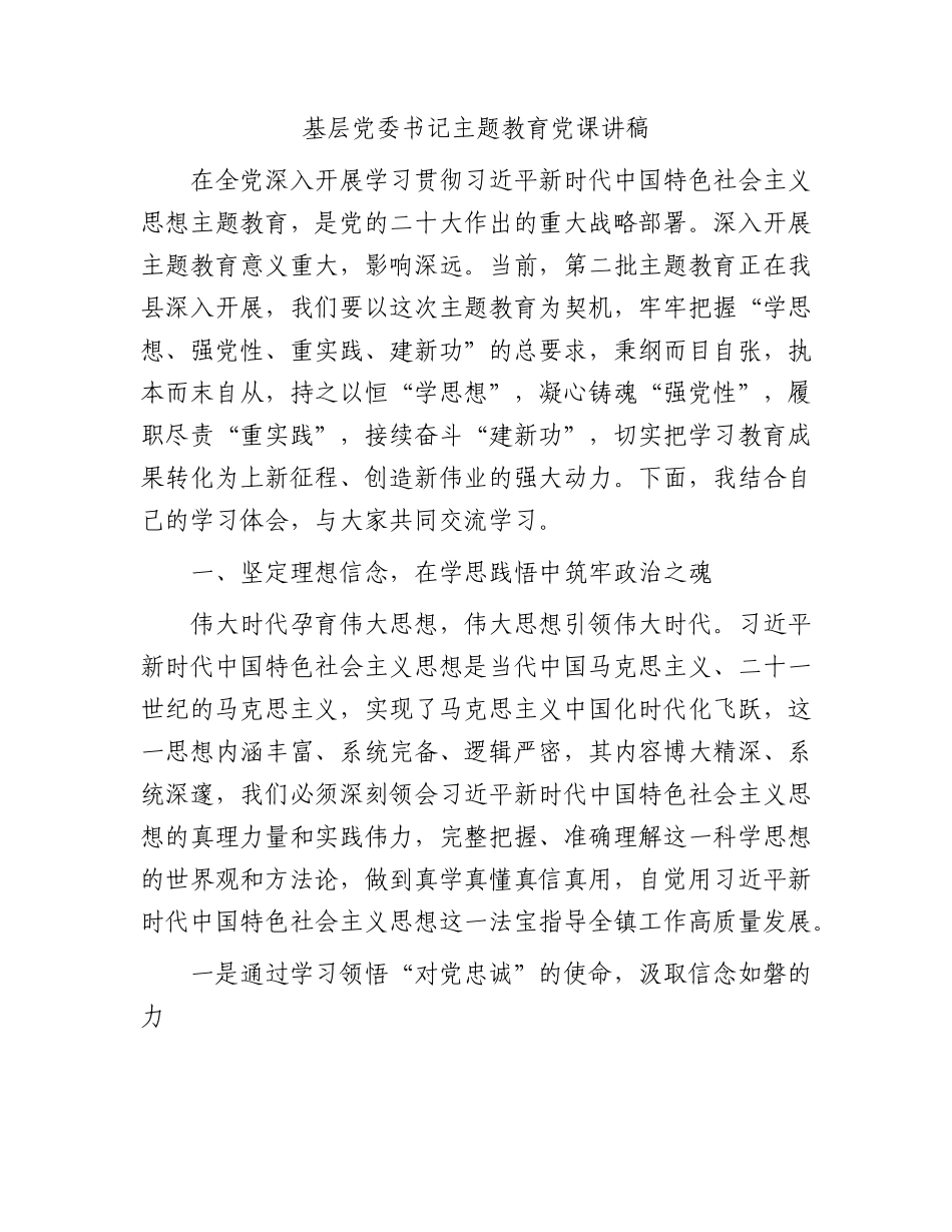 乡镇主题教育党课讲稿3900字.docx_第1页