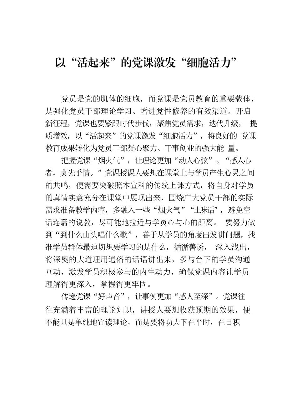 以“活起来”的党课激发“细胞活力”.docx_第1页