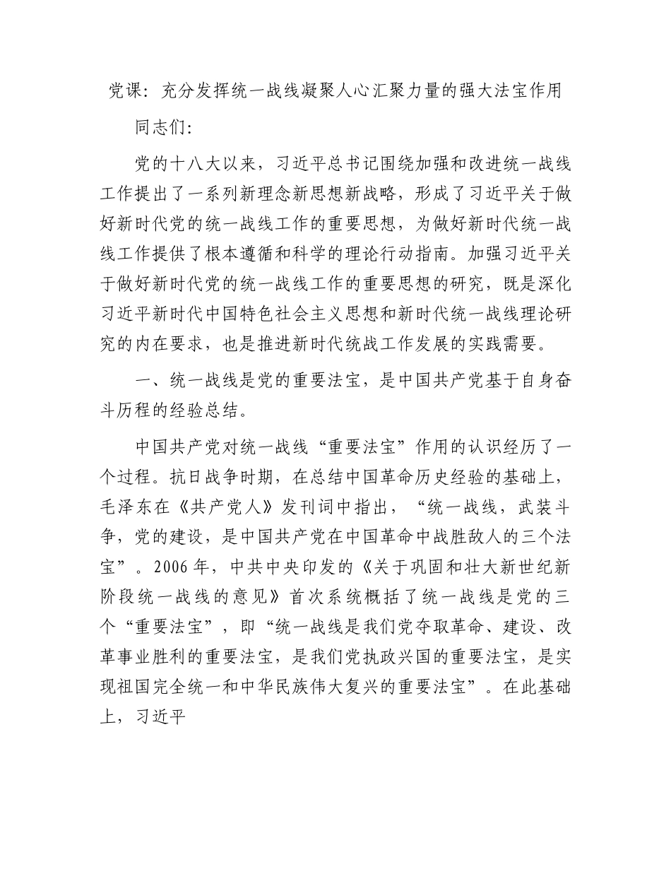 党课：充分发挥统一战线凝聚人心汇聚力量的强大法宝作用.docx_第1页