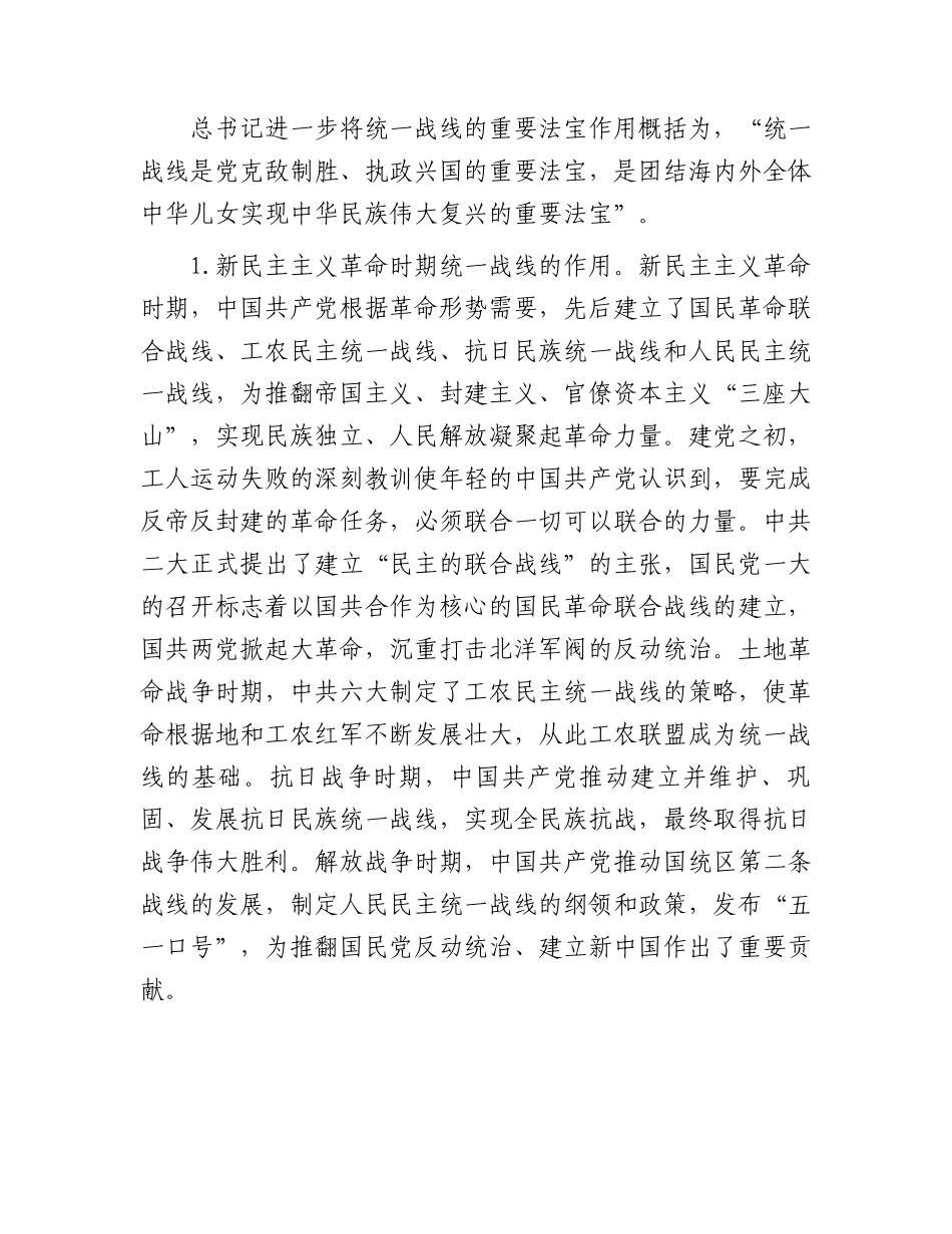 党课：充分发挥统一战线凝聚人心汇聚力量的强大法宝作用.docx_第2页