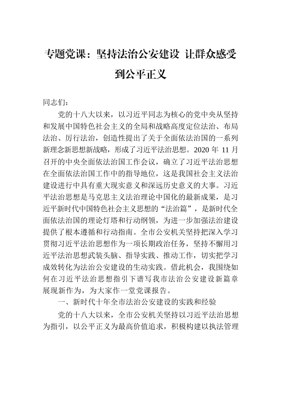 专题党课：坚持法治公安建设 让群众感受到公平正义.docx_第1页