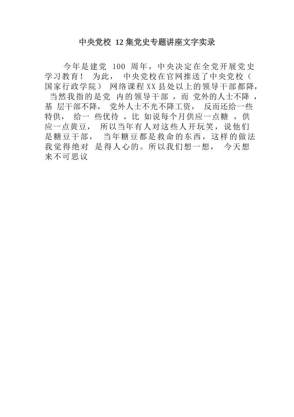 中央党校12集党史专题讲座文字实录.docx_第1页