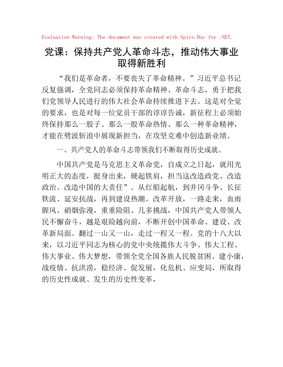 222439【党课：保持共产党人革命斗志， 推动伟大事业取得新胜利.docx_第1页